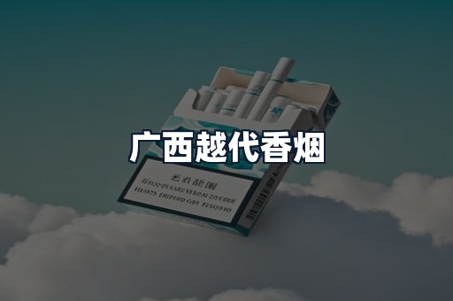 广西越代香烟