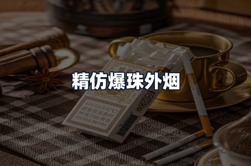 精仿爆珠外烟